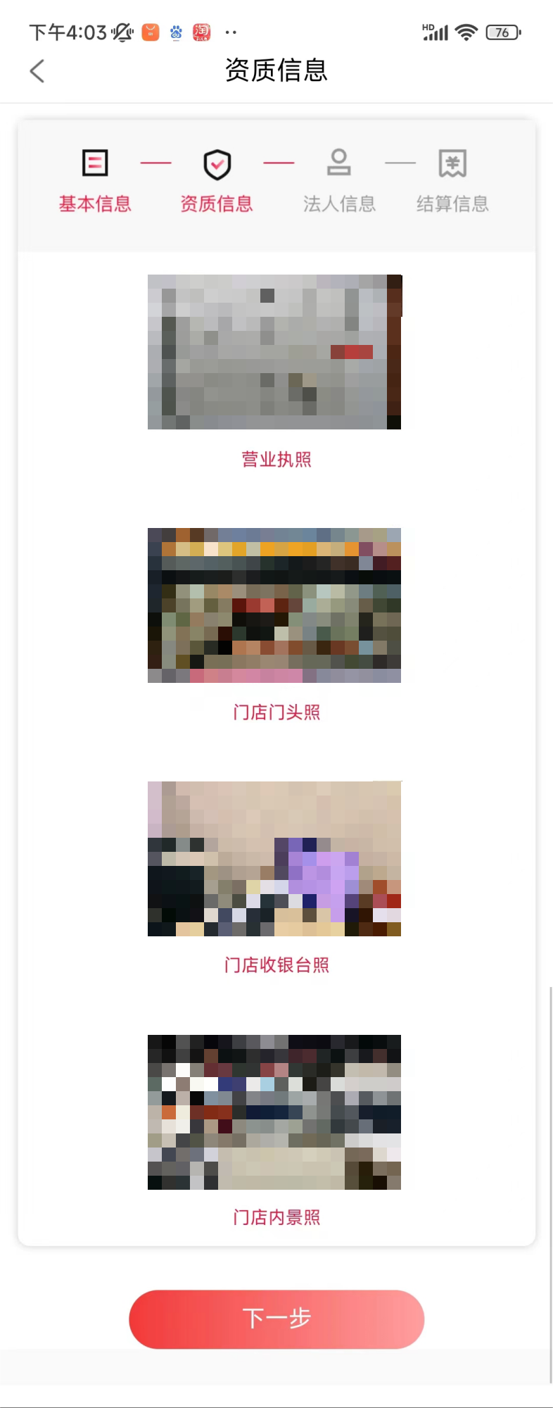 填写真实资质信息 营业执照，门店门头照，门头收银台照，门店内景照